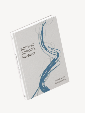 Книга Больно. Дорого. Не факт