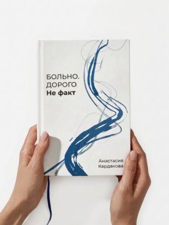 Книга Больно. Дорого. Не факт