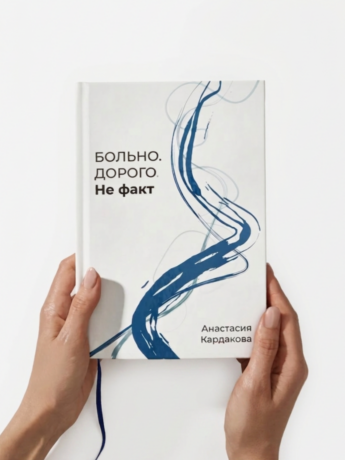 Книга Больно. Дорого. Не факт